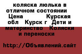 коляска-люлька в отличном состоянии  › Цена ­ 3 500 - Курская обл., Курск г. Дети и материнство » Коляски и переноски   